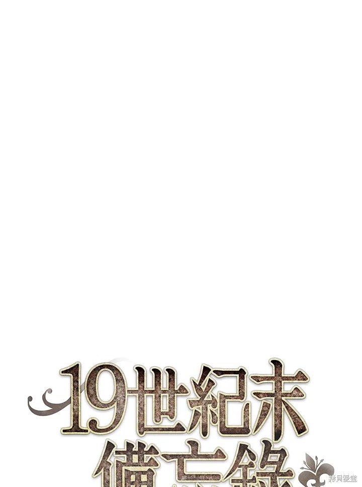 《19世纪末备忘录》漫画最新章节第16话免费下拉式在线观看章节第【24】张图片