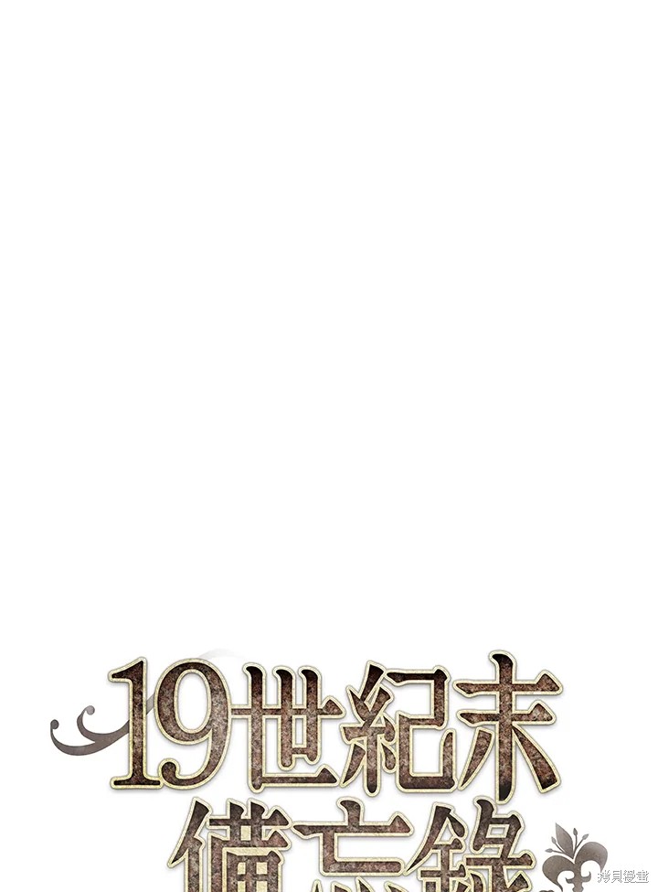 《19世纪末备忘录》漫画最新章节第12话免费下拉式在线观看章节第【18】张图片