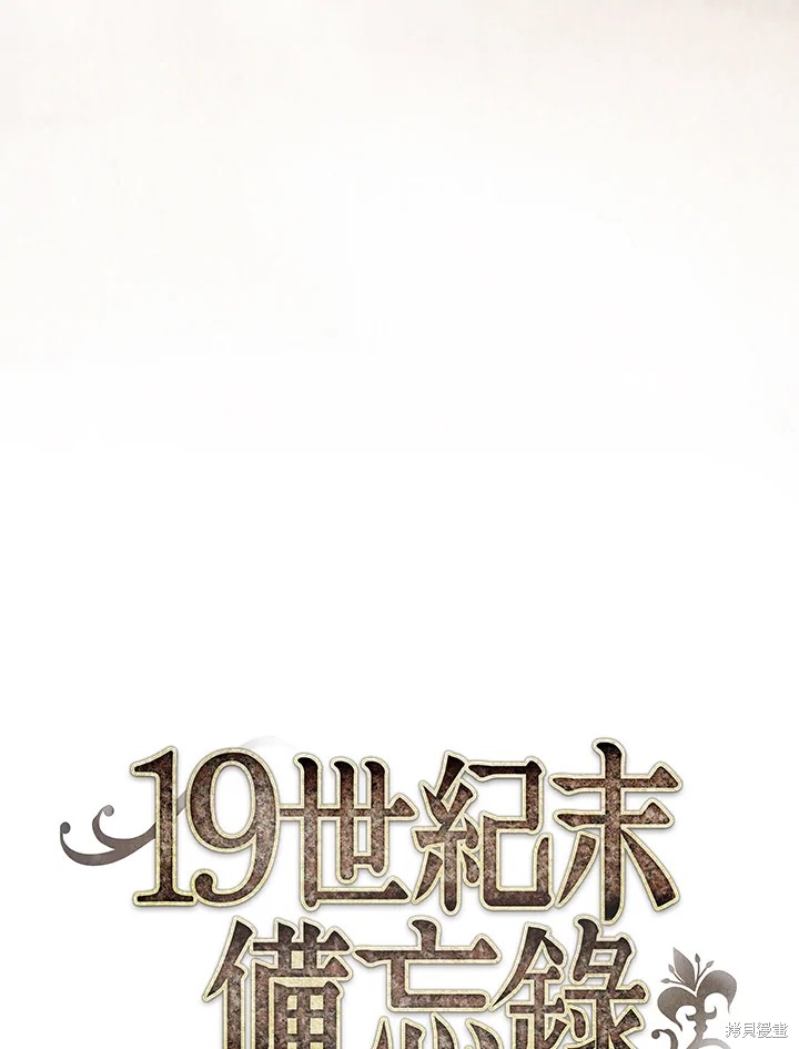 《19世纪末备忘录》漫画最新章节第1话免费下拉式在线观看章节第【62】张图片