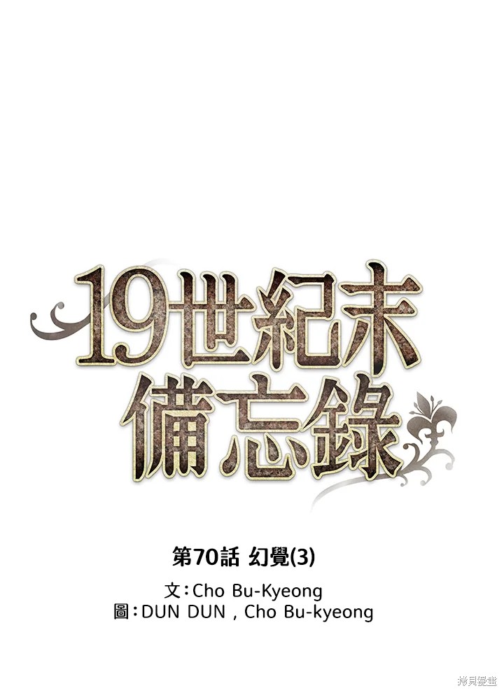 《19世纪末备忘录》漫画最新章节第70话免费下拉式在线观看章节第【10】张图片