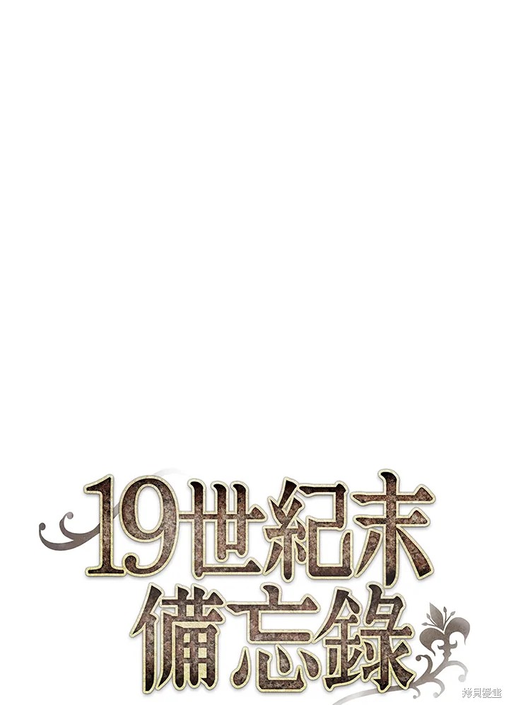 《19世纪末备忘录》漫画最新章节第19话免费下拉式在线观看章节第【21】张图片