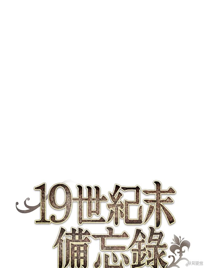 《19世纪末备忘录》漫画最新章节第17话免费下拉式在线观看章节第【1】张图片