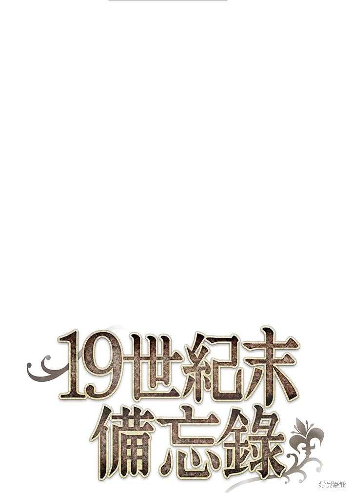 《19世纪末备忘录》漫画最新章节第75话免费下拉式在线观看章节第【52】张图片