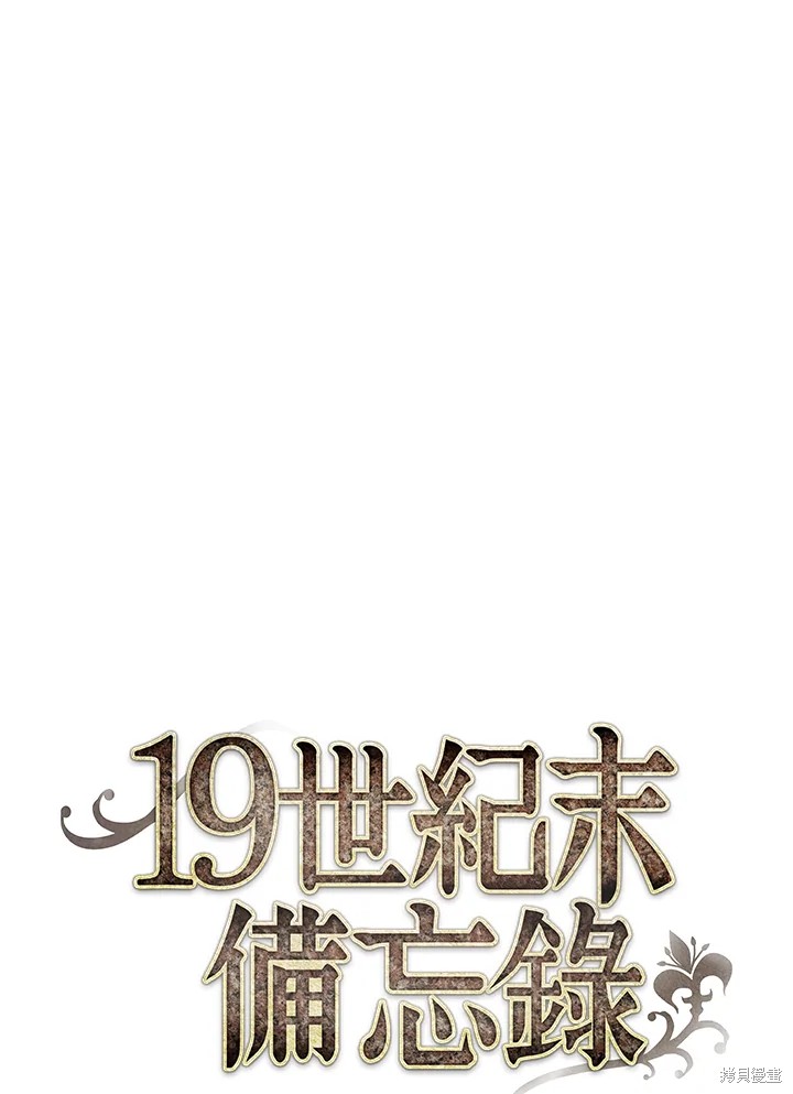 《19世纪末备忘录》漫画最新章节第20话免费下拉式在线观看章节第【17】张图片