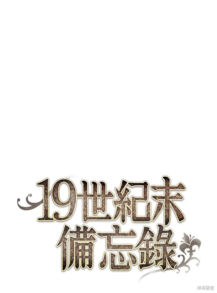 《19世纪末备忘录》漫画最新章节第45话免费下拉式在线观看章节第【1】张图片