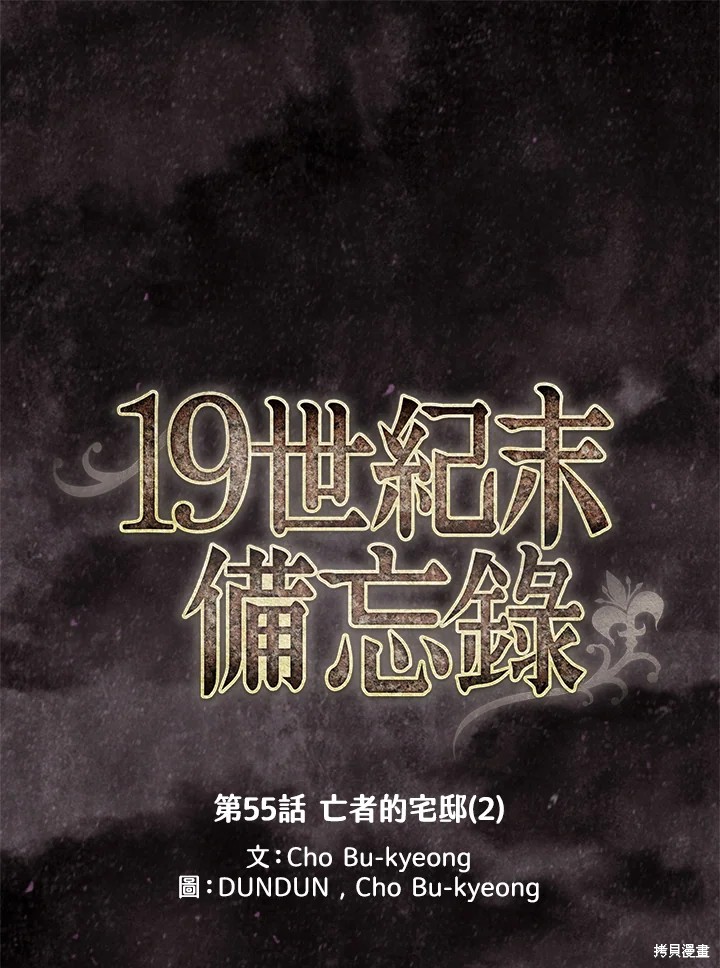 《19世纪末备忘录》漫画最新章节第55话免费下拉式在线观看章节第【1】张图片