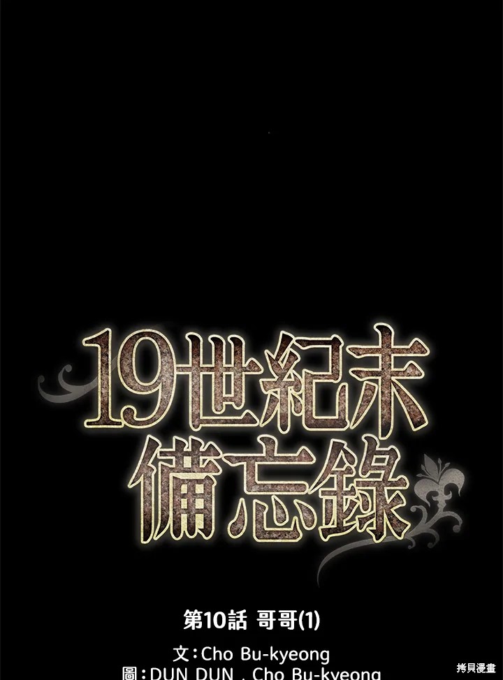 《19世纪末备忘录》漫画最新章节第10话免费下拉式在线观看章节第【12】张图片