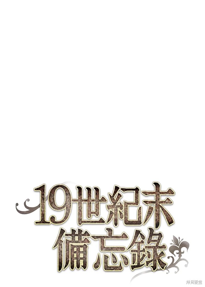 《19世纪末备忘录》漫画最新章节第28话免费下拉式在线观看章节第【29】张图片