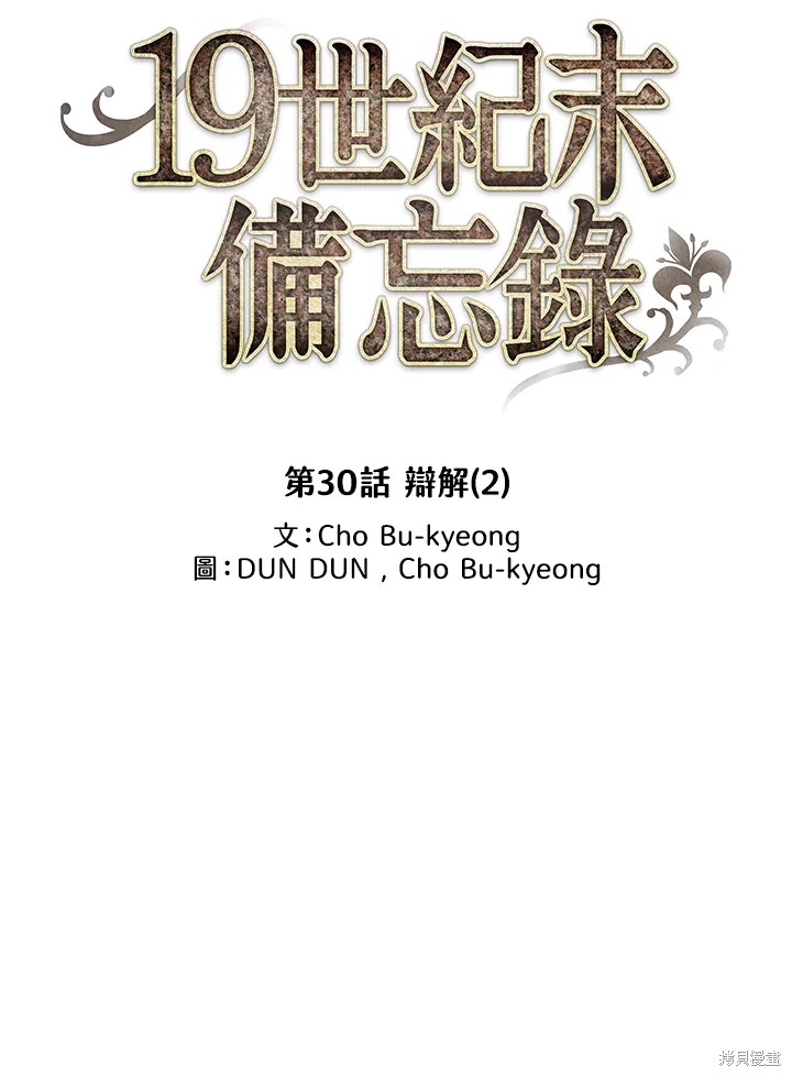 《19世纪末备忘录》漫画最新章节第30话免费下拉式在线观看章节第【14】张图片