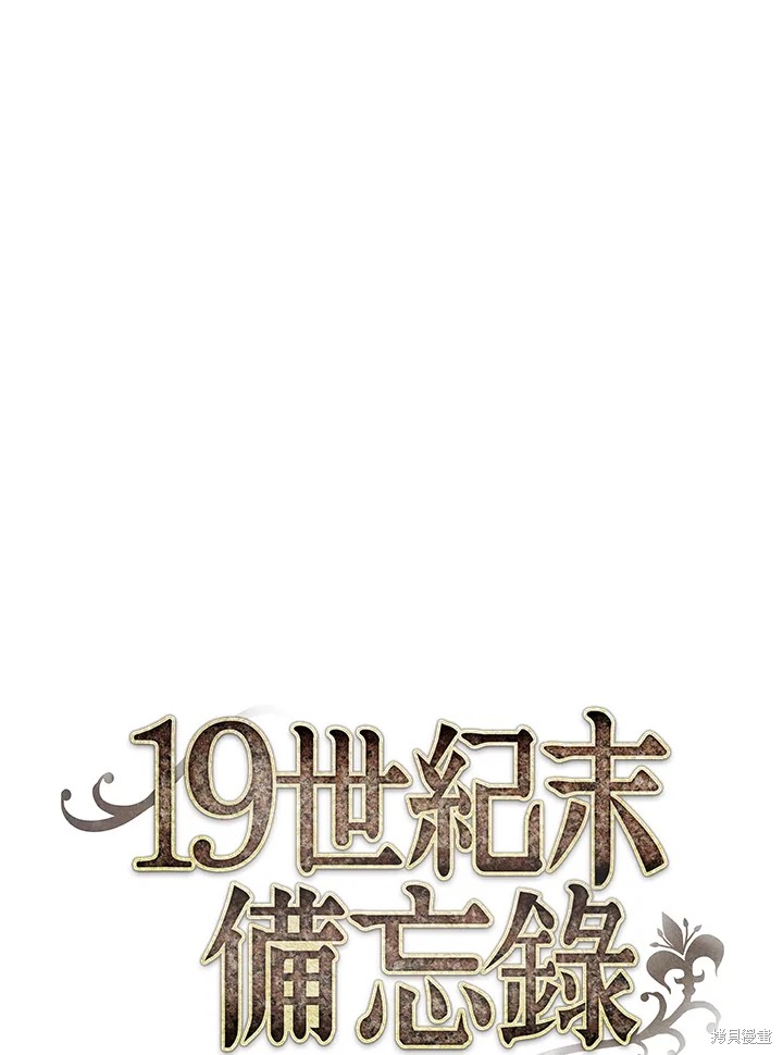 《19世纪末备忘录》漫画最新章节第2话免费下拉式在线观看章节第【9】张图片