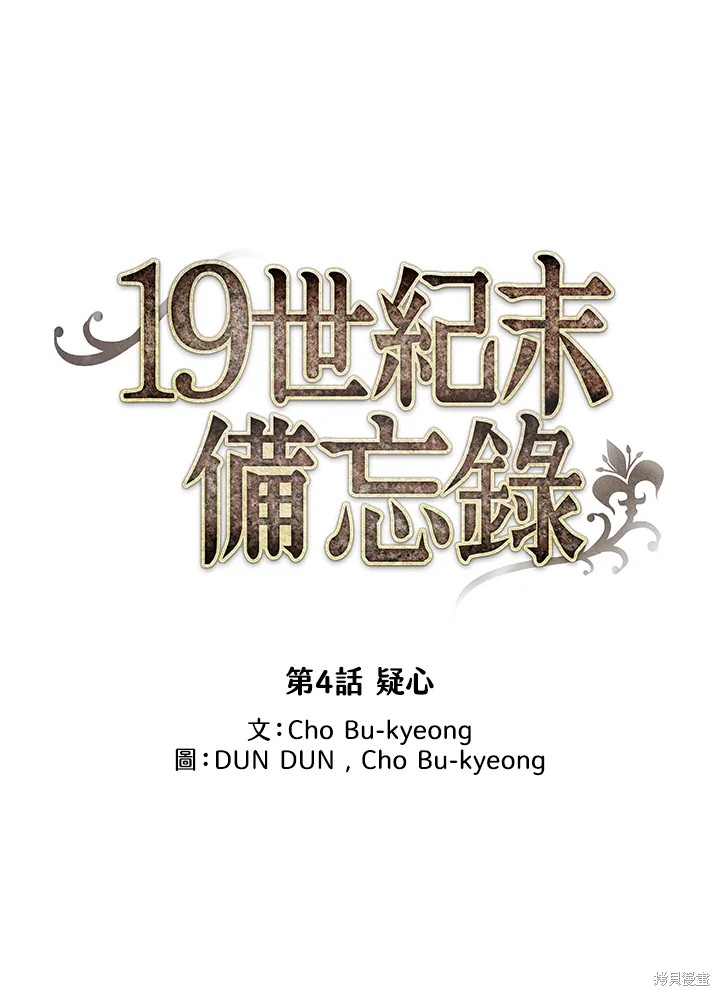 《19世纪末备忘录》漫画最新章节第4话免费下拉式在线观看章节第【19】张图片