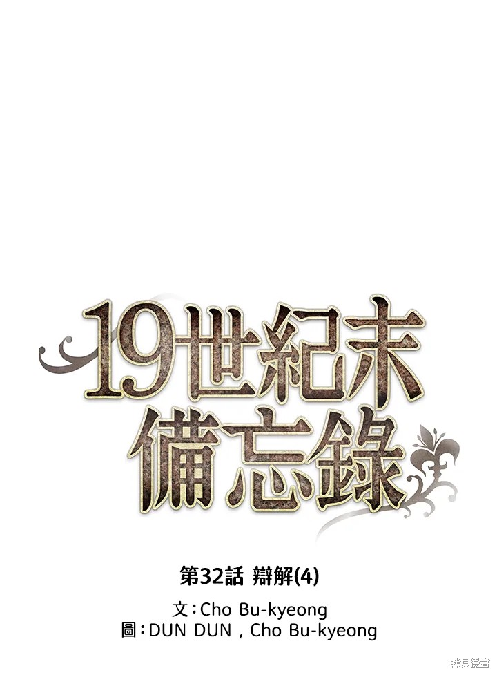 《19世纪末备忘录》漫画最新章节第32话免费下拉式在线观看章节第【25】张图片