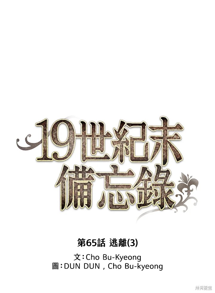 《19世纪末备忘录》漫画最新章节第65话免费下拉式在线观看章节第【25】张图片