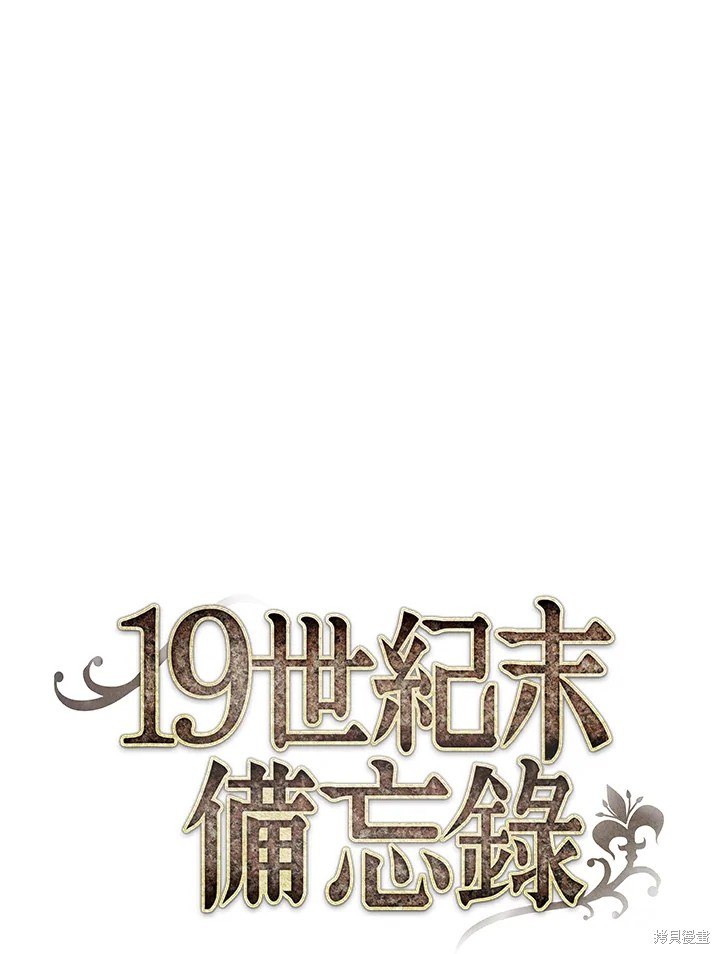 《19世纪末备忘录》漫画最新章节第22话免费下拉式在线观看章节第【7】张图片