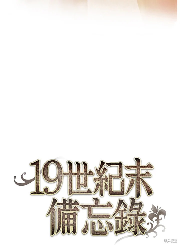 《19世纪末备忘录》漫画最新章节第1话免费下拉式在线观看章节第【14】张图片