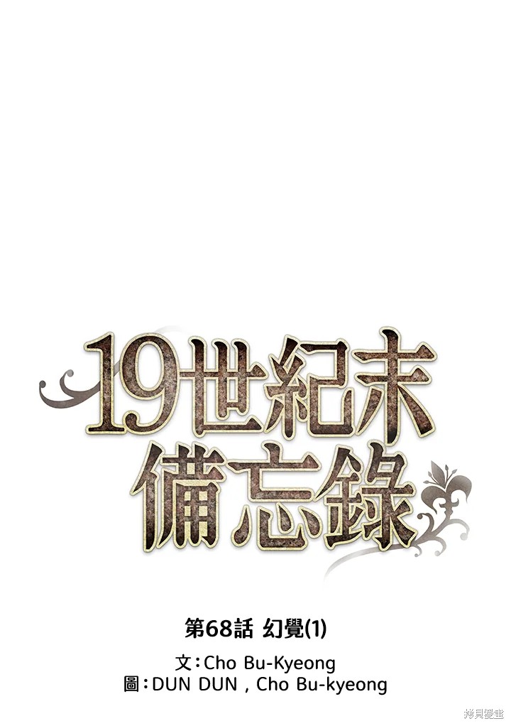 《19世纪末备忘录》漫画最新章节第68话免费下拉式在线观看章节第【14】张图片