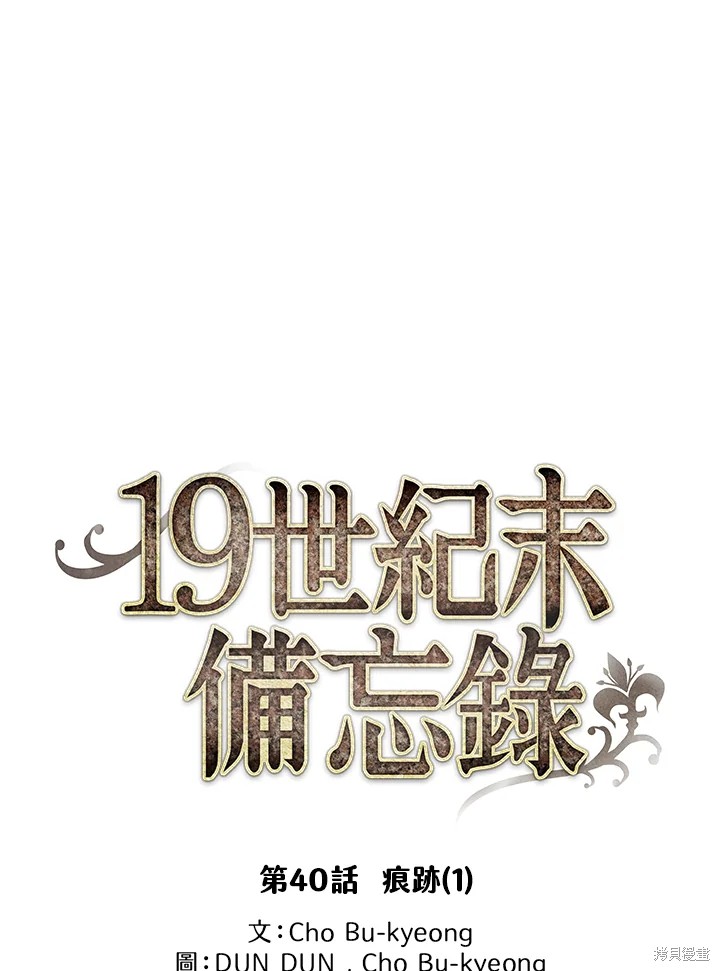 《19世纪末备忘录》漫画最新章节第40话免费下拉式在线观看章节第【18】张图片