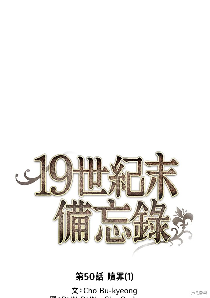 《19世纪末备忘录》漫画最新章节第50话免费下拉式在线观看章节第【16】张图片