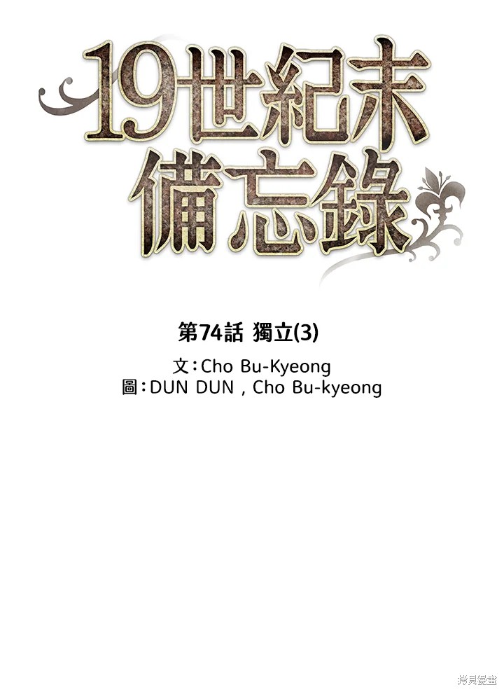 《19世纪末备忘录》漫画最新章节第74话免费下拉式在线观看章节第【11】张图片