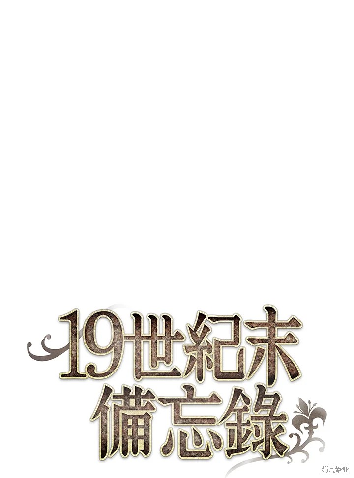 《19世纪末备忘录》漫画最新章节第66话免费下拉式在线观看章节第【18】张图片