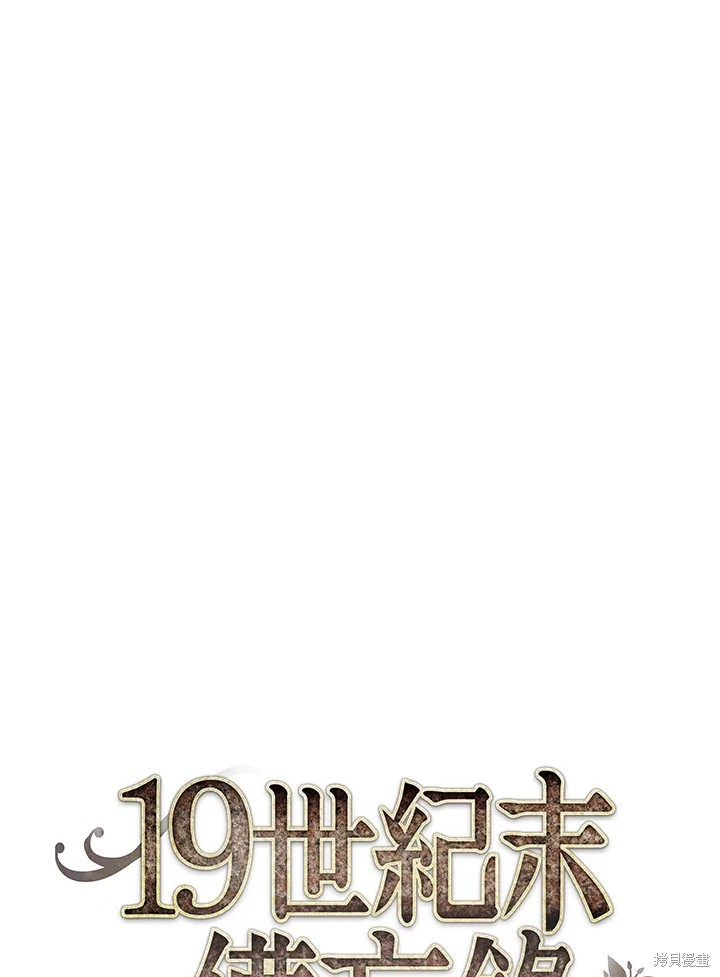 《19世纪末备忘录》漫画最新章节第18话免费下拉式在线观看章节第【1】张图片