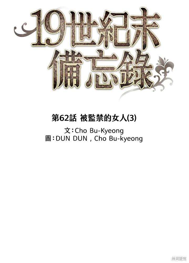 《19世纪末备忘录》漫画最新章节第62话免费下拉式在线观看章节第【28】张图片