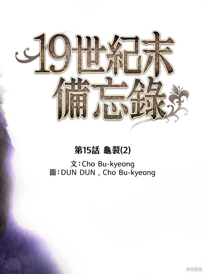 《19世纪末备忘录》漫画最新章节第15话免费下拉式在线观看章节第【24】张图片