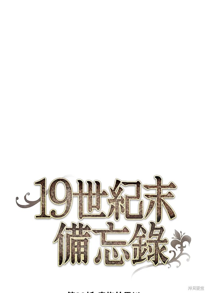 《19世纪末备忘录》漫画最新章节第23话免费下拉式在线观看章节第【5】张图片