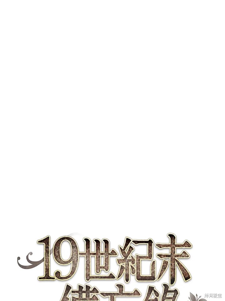 《19世纪末备忘录》漫画最新章节第34话免费下拉式在线观看章节第【1】张图片