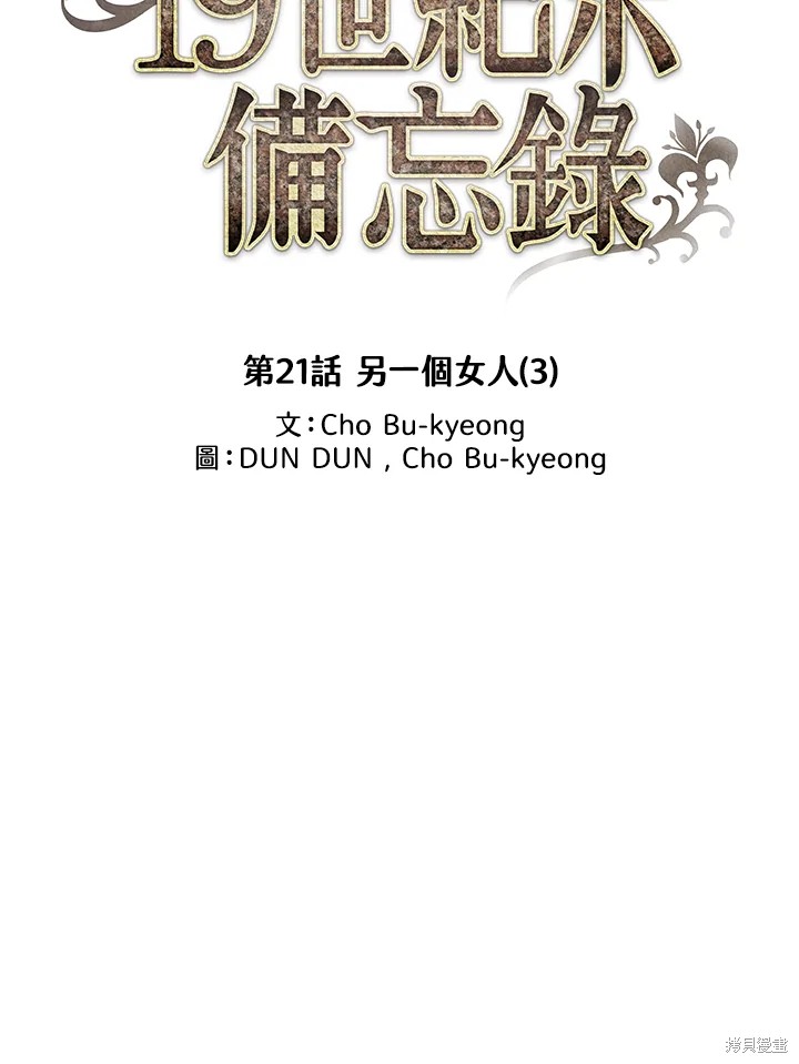 《19世纪末备忘录》漫画最新章节第21话免费下拉式在线观看章节第【29】张图片