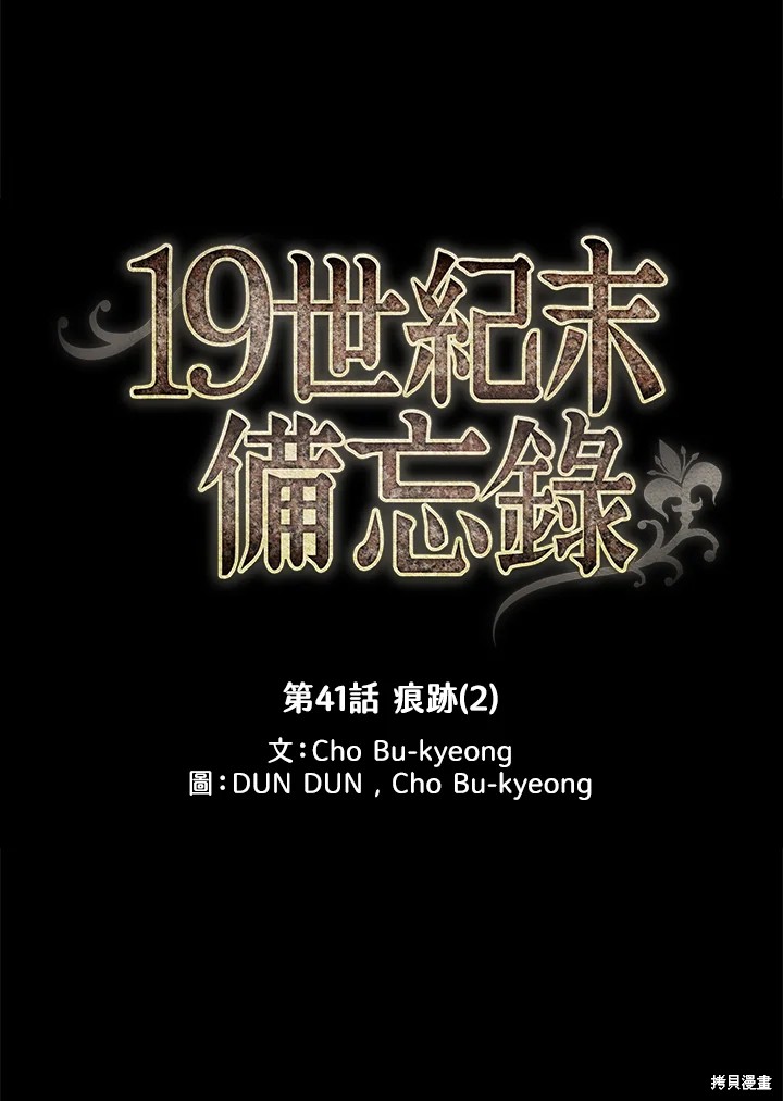 《19世纪末备忘录》漫画最新章节第41话免费下拉式在线观看章节第【22】张图片