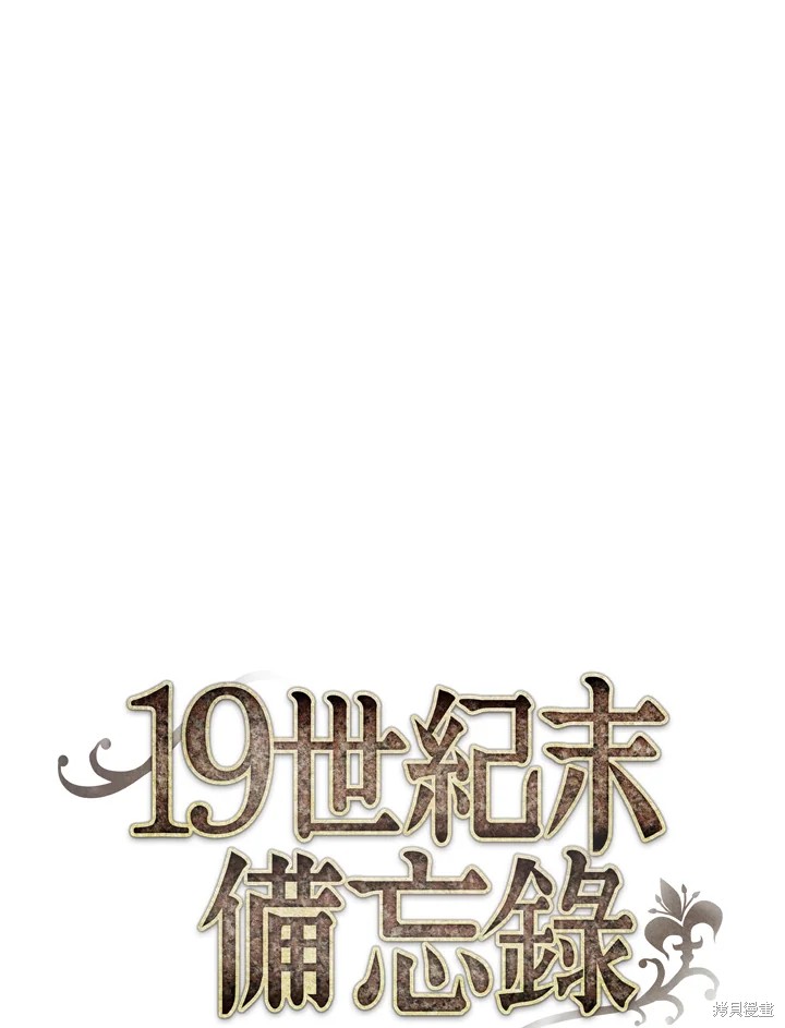 《19世纪末备忘录》漫画最新章节第61话免费下拉式在线观看章节第【1】张图片