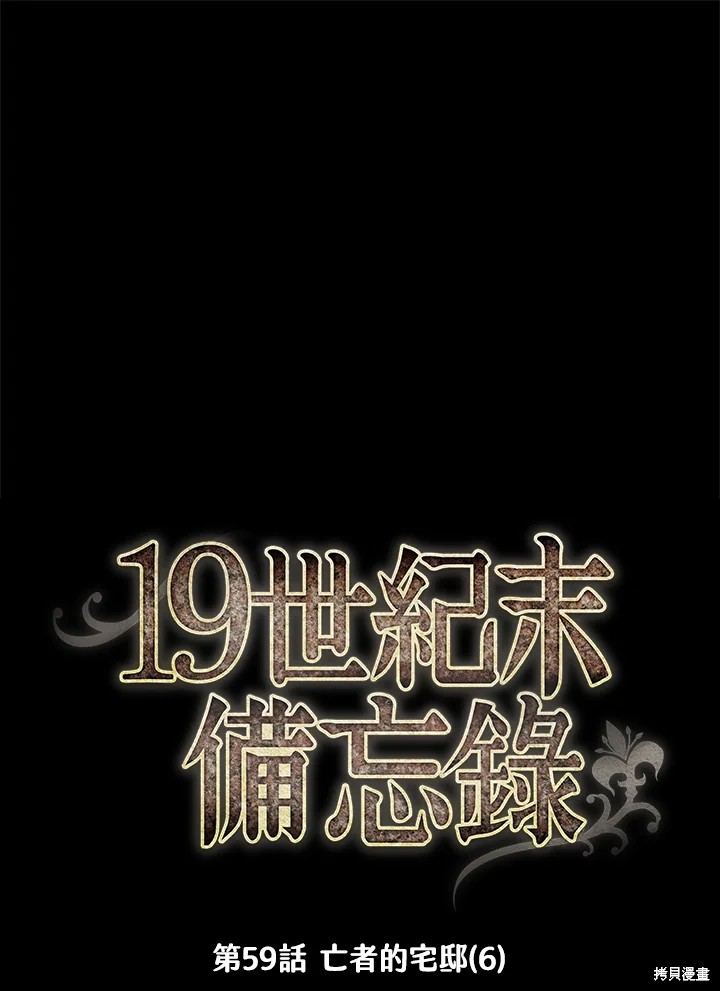 《19世纪末备忘录》漫画最新章节第59话免费下拉式在线观看章节第【1】张图片