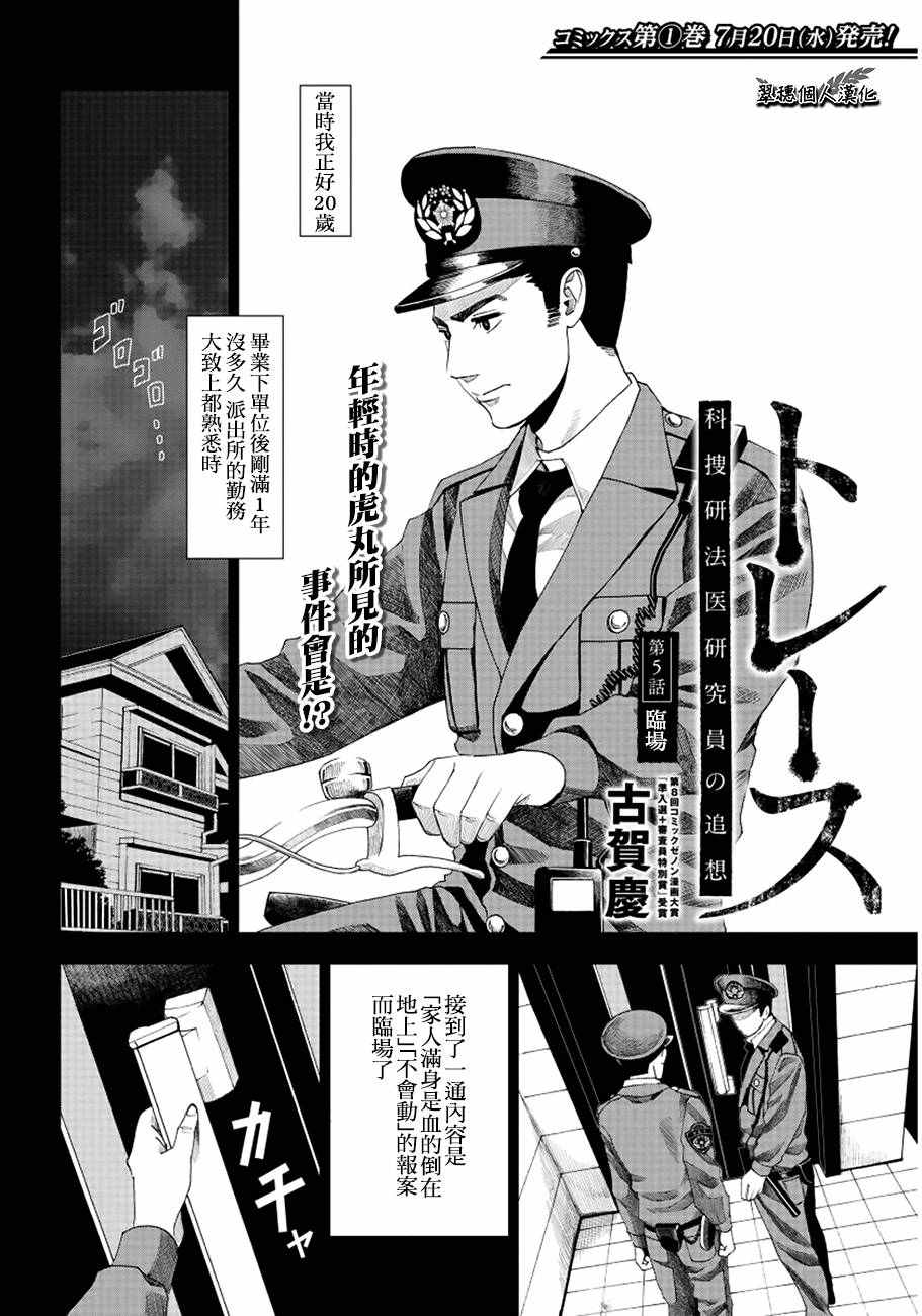 《追缉线索：科搜研法医研究员的追想》漫画最新章节第5话免费下拉式在线观看章节第【2】张图片