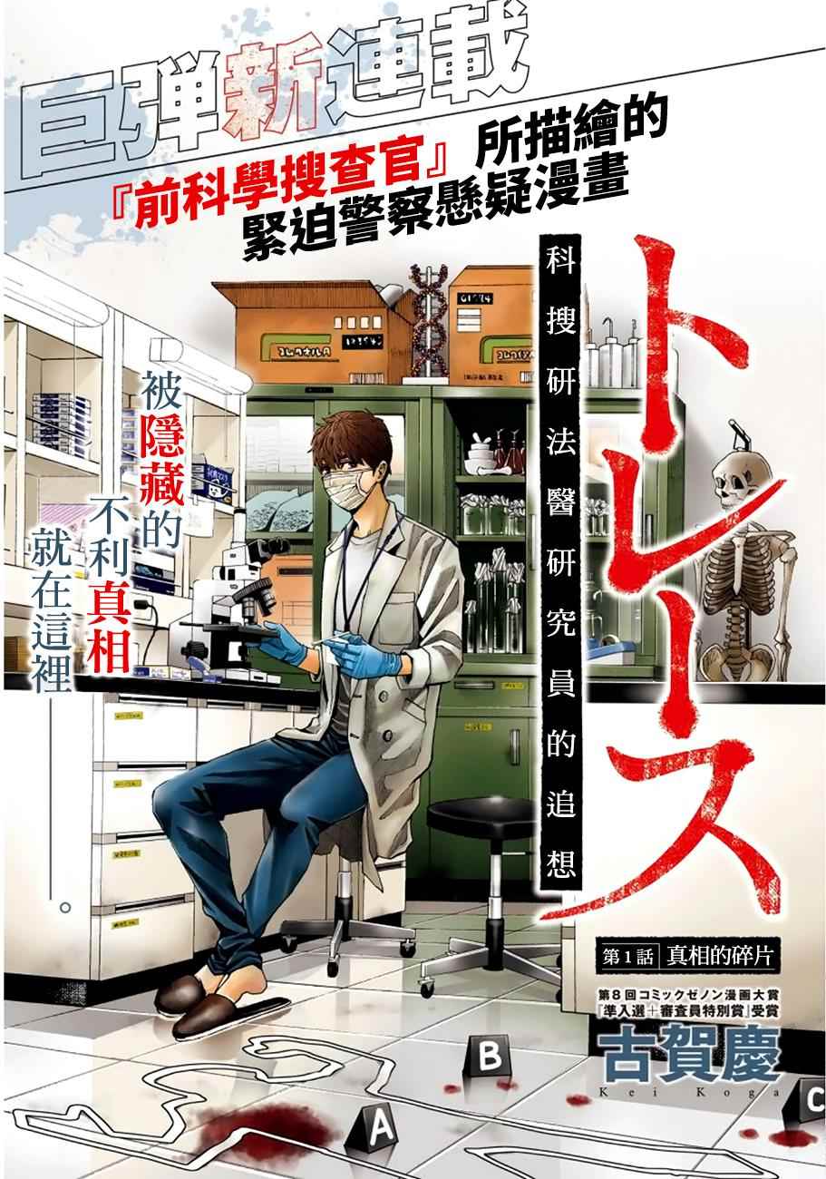 《追缉线索：科搜研法医研究员的追想》漫画最新章节第1话免费下拉式在线观看章节第【1】张图片