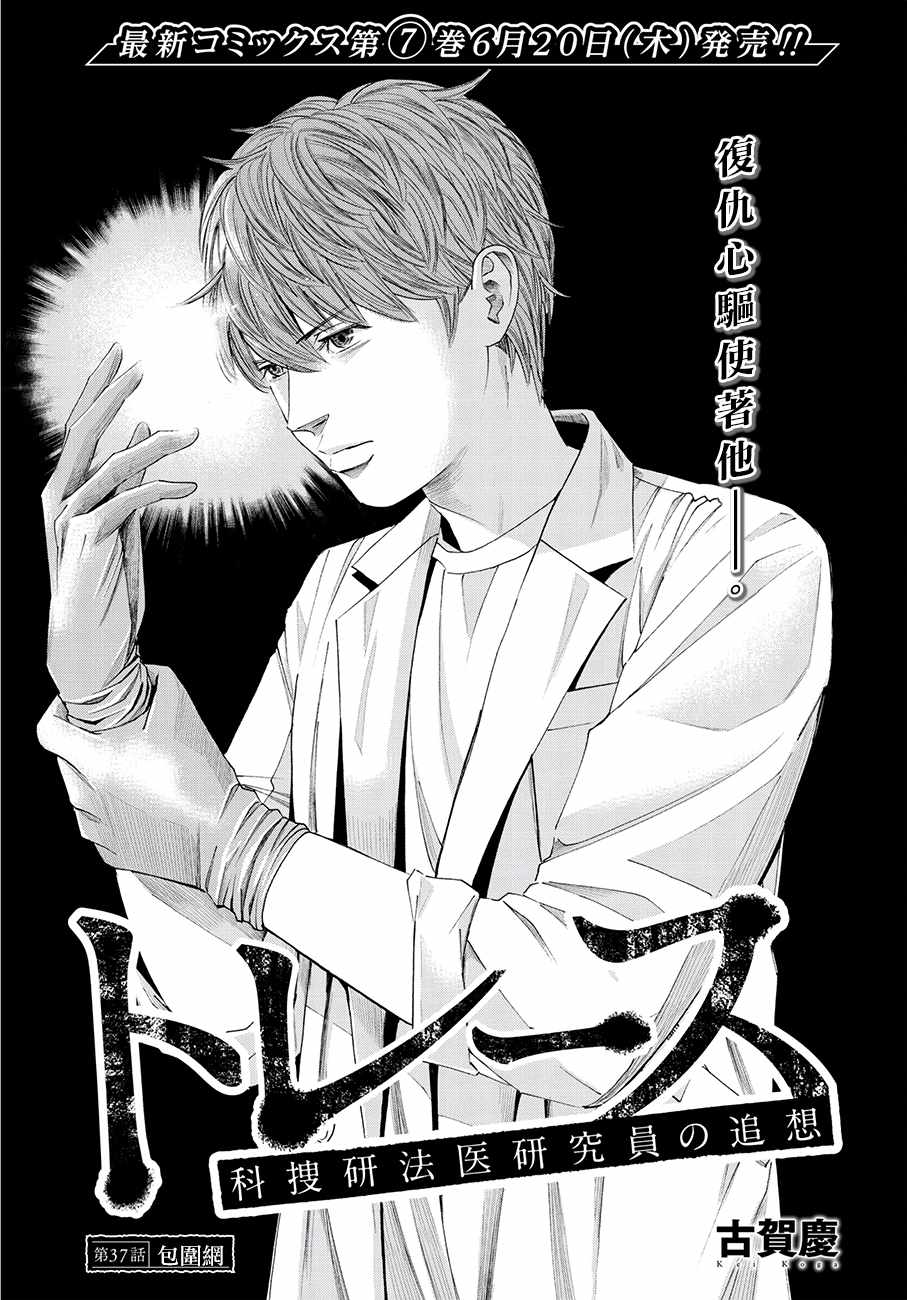 《追缉线索：科搜研法医研究员的追想》漫画最新章节第37话免费下拉式在线观看章节第【1】张图片