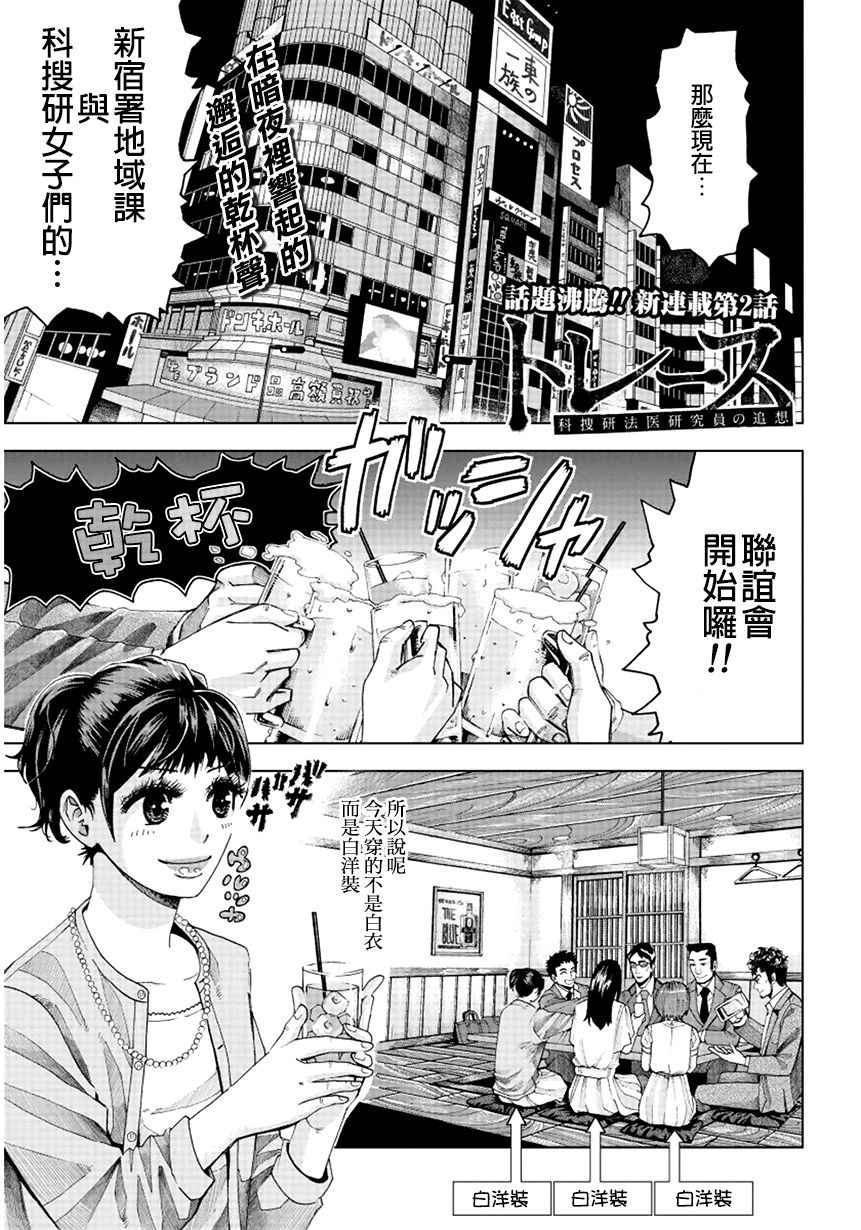 《追缉线索：科搜研法医研究员的追想》漫画最新章节第2话免费下拉式在线观看章节第【1】张图片