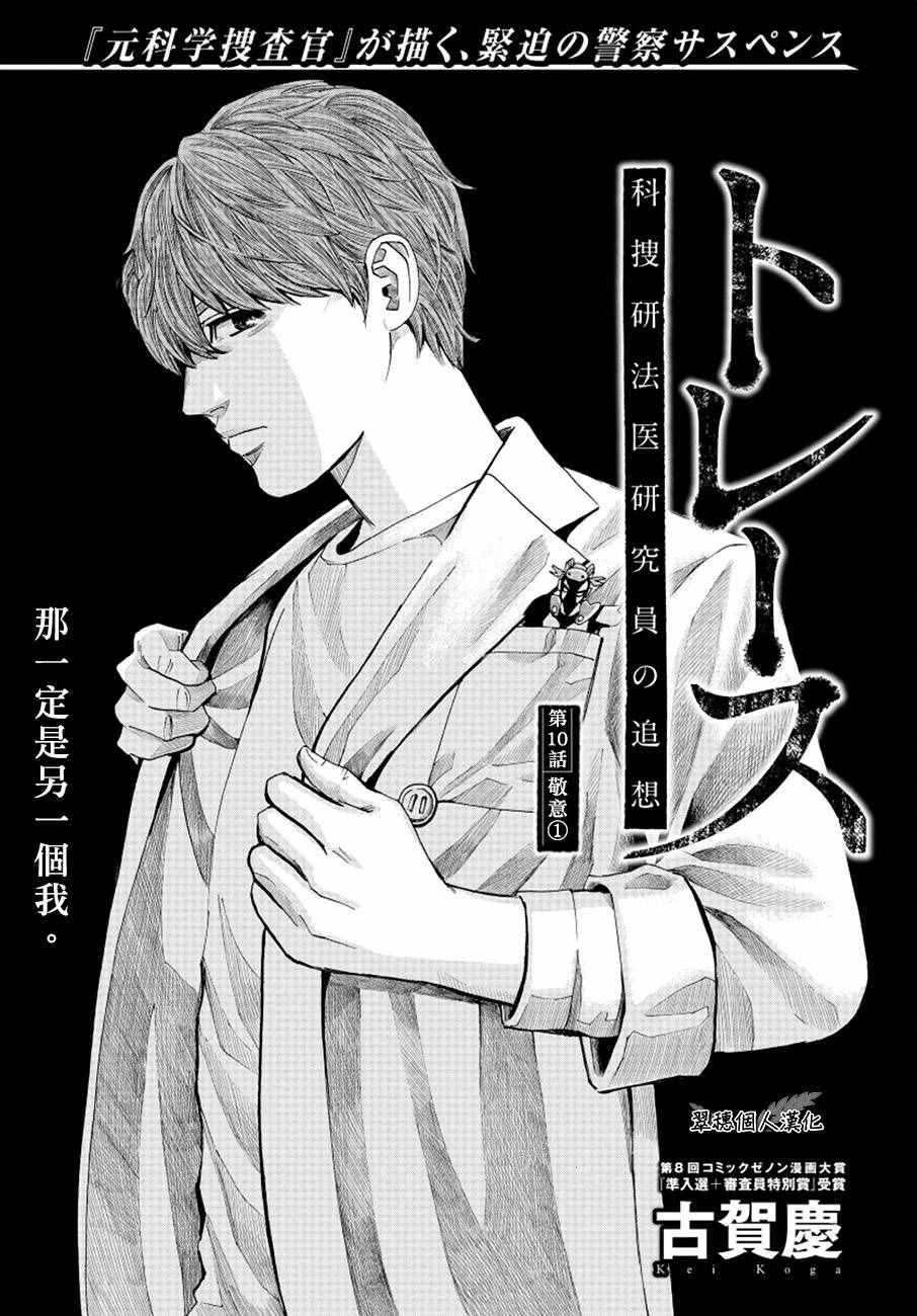 《追缉线索：科搜研法医研究员的追想》漫画最新章节第10话免费下拉式在线观看章节第【1】张图片