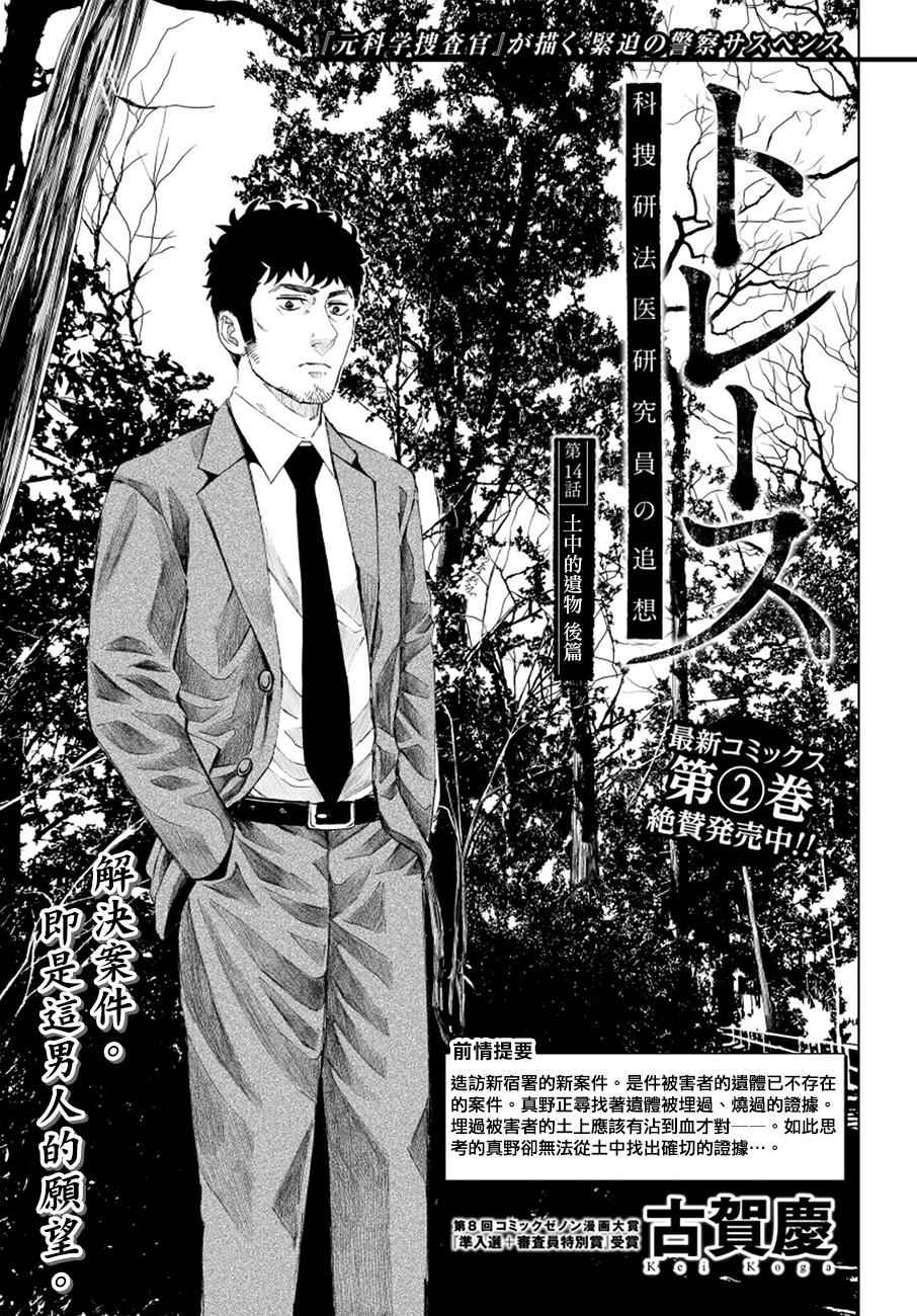 《追缉线索：科搜研法医研究员的追想》漫画最新章节第14话免费下拉式在线观看章节第【1】张图片