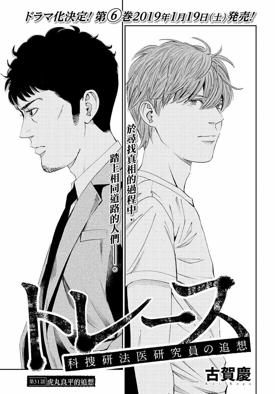 《追缉线索：科搜研法医研究员的追想》漫画最新章节第31话免费下拉式在线观看章节第【1】张图片