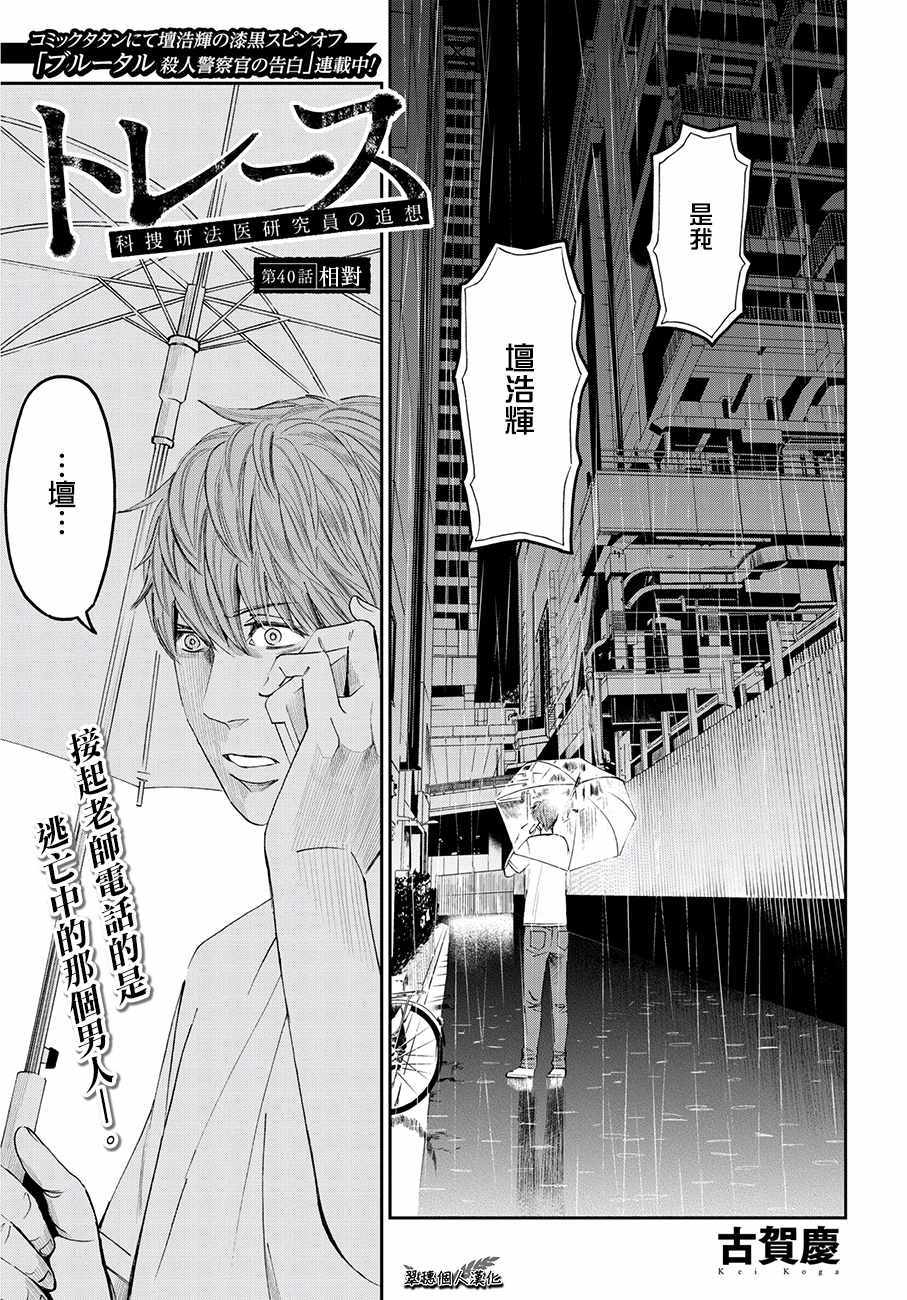 《追缉线索：科搜研法医研究员的追想》漫画最新章节第40话免费下拉式在线观看章节第【1】张图片