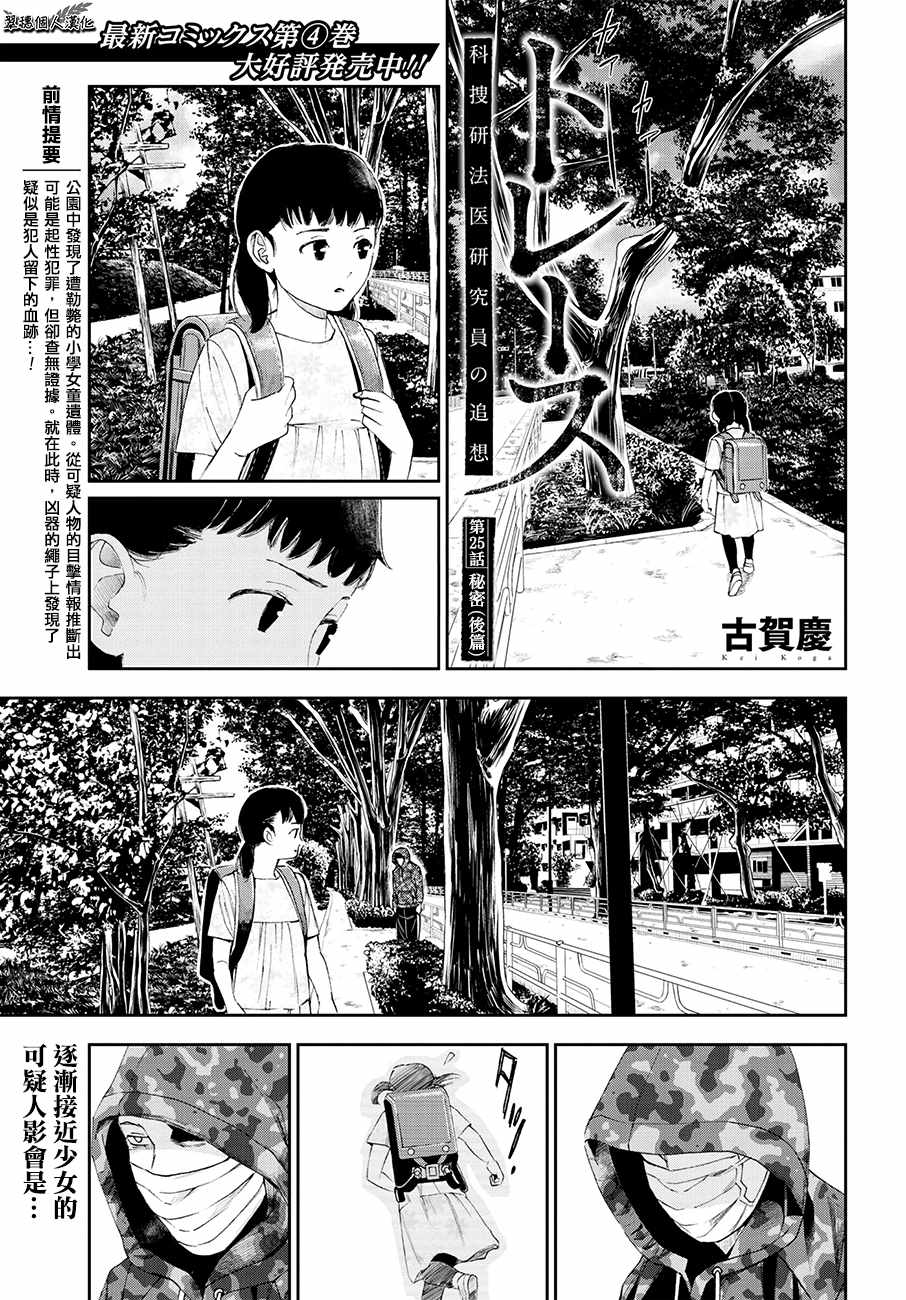 《追缉线索：科搜研法医研究员的追想》漫画最新章节第25话免费下拉式在线观看章节第【1】张图片