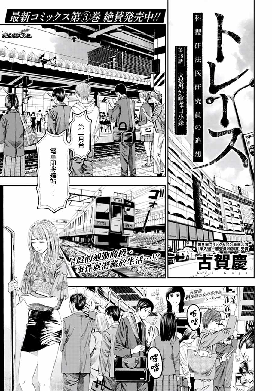 《追缉线索：科搜研法医研究员的追想》漫画最新章节第18话免费下拉式在线观看章节第【1】张图片