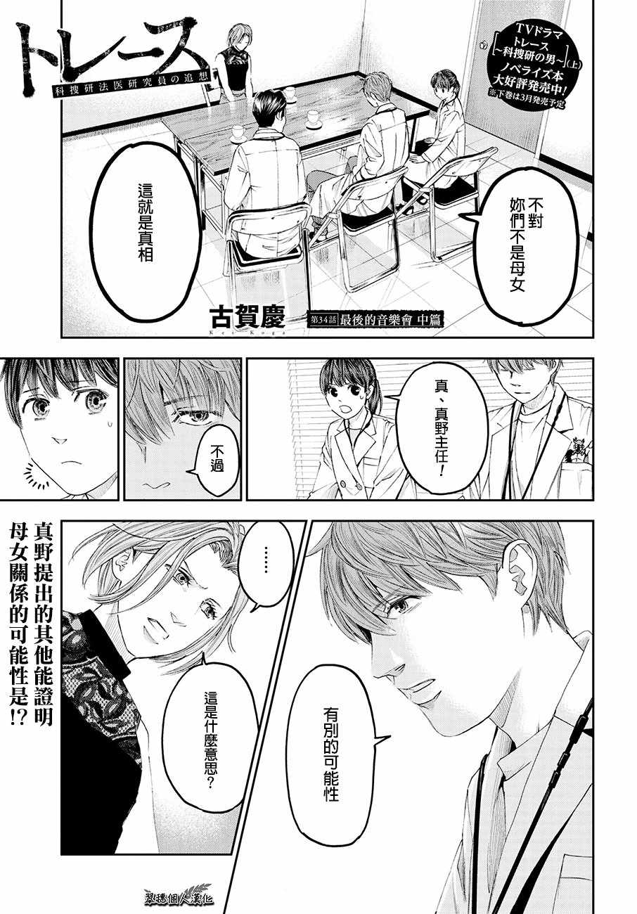 《追缉线索：科搜研法医研究员的追想》漫画最新章节第34话免费下拉式在线观看章节第【1】张图片