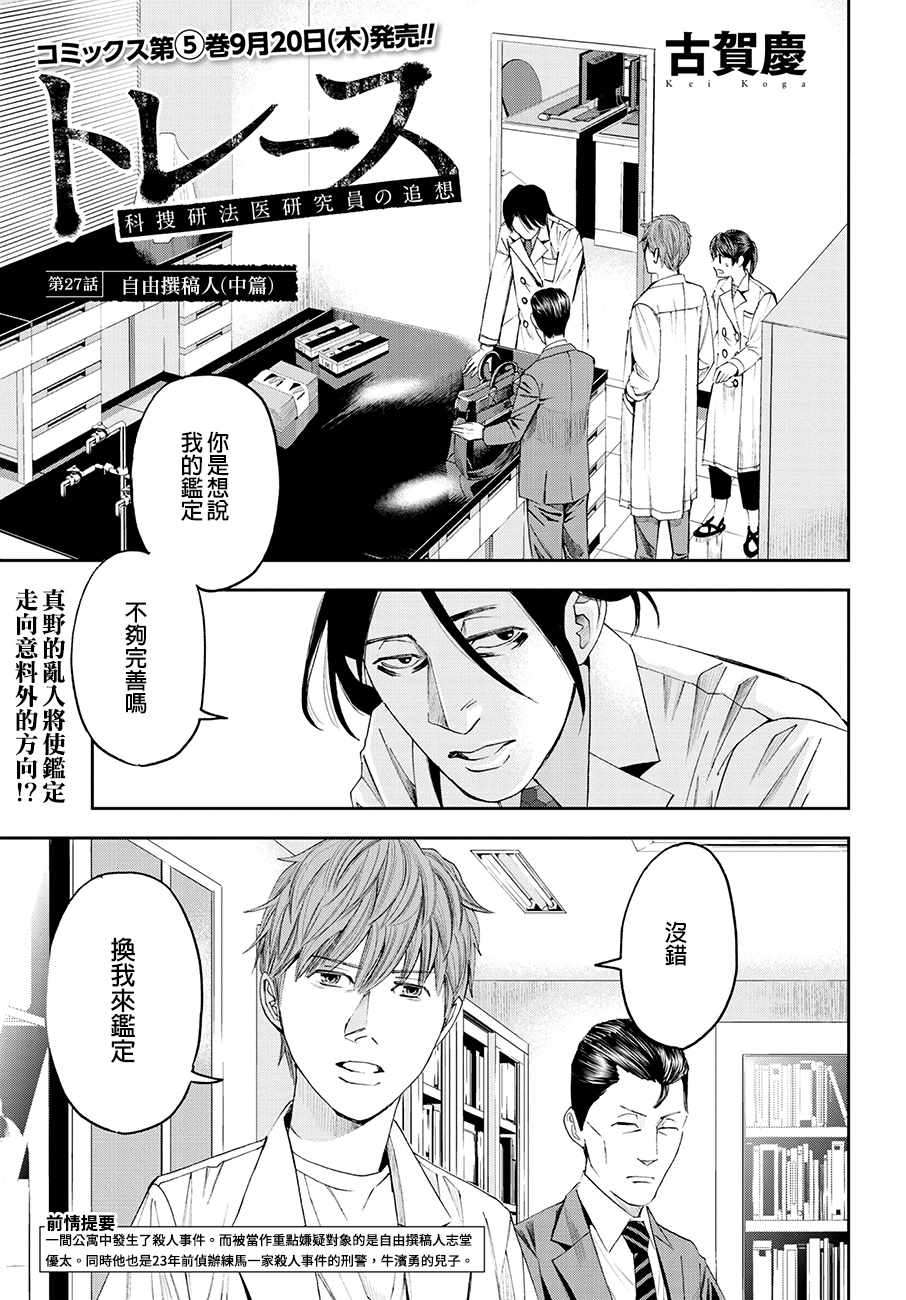 《追缉线索：科搜研法医研究员的追想》漫画最新章节第27话免费下拉式在线观看章节第【1】张图片