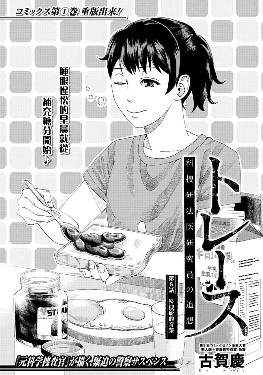 《追缉线索：科搜研法医研究员的追想》漫画最新章节第8话免费下拉式在线观看章节第【1】张图片