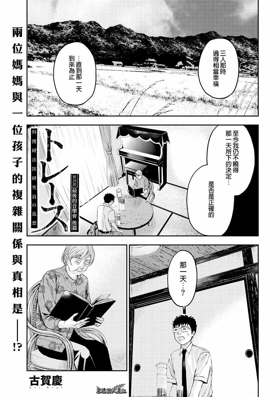 《追缉线索：科搜研法医研究员的追想》漫画最新章节第35话免费下拉式在线观看章节第【1】张图片