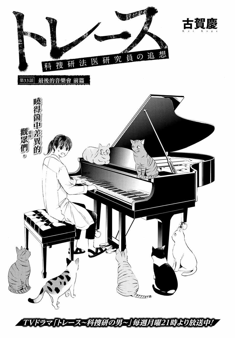 《追缉线索：科搜研法医研究员的追想》漫画最新章节第33话免费下拉式在线观看章节第【1】张图片