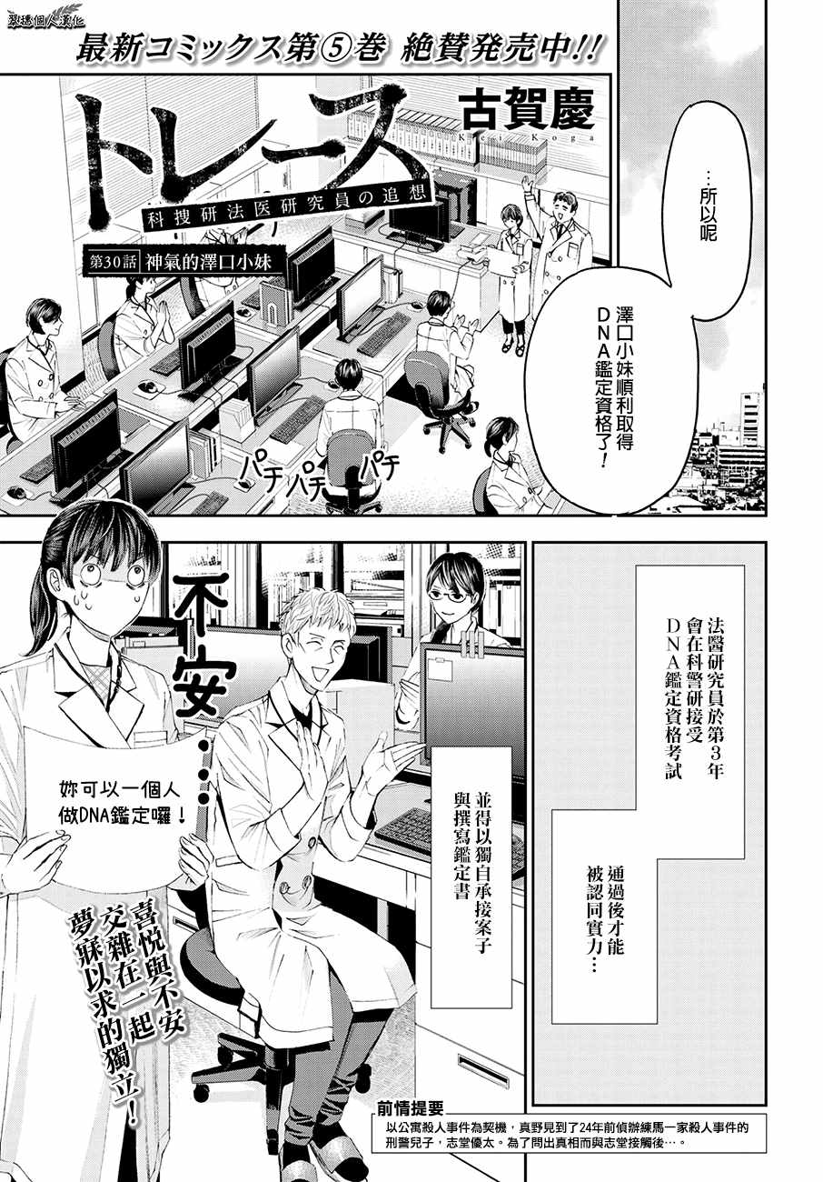 《追缉线索：科搜研法医研究员的追想》漫画最新章节第30话免费下拉式在线观看章节第【1】张图片