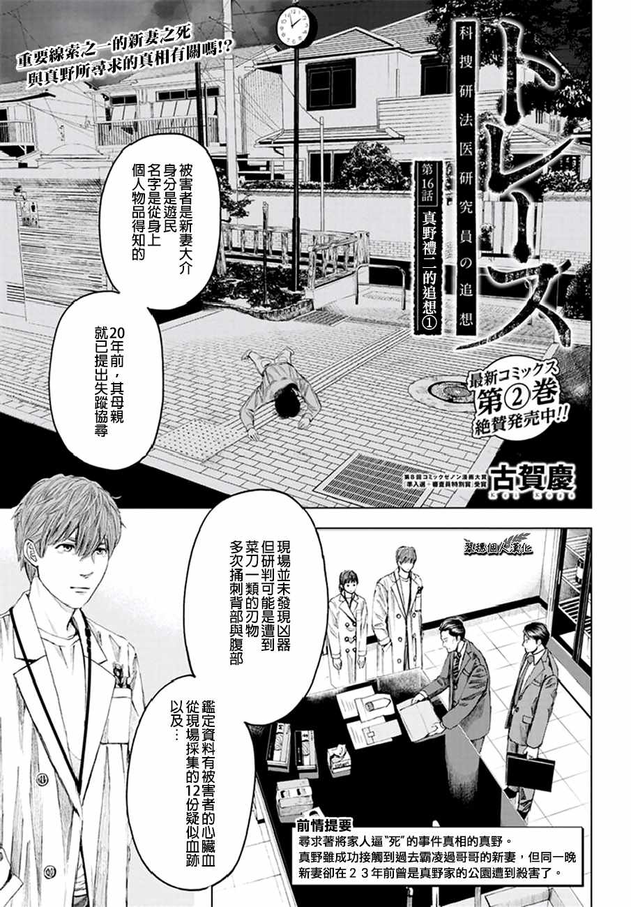 《追缉线索：科搜研法医研究员的追想》漫画最新章节第16话免费下拉式在线观看章节第【1】张图片